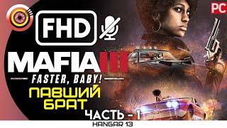 Mafia 3 | 100% Прохождение DLC Faster, Baby! | PC — #1 [Павший брат] | #BLACKRINSLER