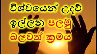 විශ්වයෙන් උදව් ඉල්ලන පලමු බලවත් ක්‍රමය -The 1st strong method in Law of Attraction