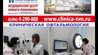 Клиника Новая Медицина - офтальмология