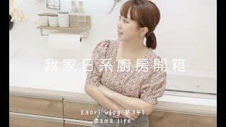 clean up日系廚房開箱我家廚房用品收納規劃  kaori vlog # 341