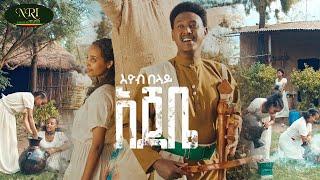 Eyob Belay - Ajebe - እዮብ በላይ - አጀቤ - New Amahric music 2024 (Official Video)