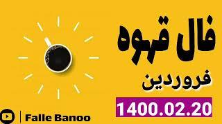 فال قهوه کامل تمام ماه ها 20 اردیبهشت 1400 با فال بانو