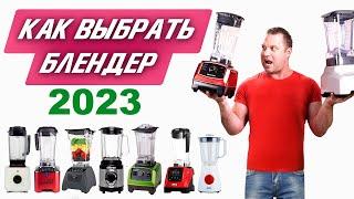 | Как выбрать блендер в 2024? | Подробный обзор. Рейтинг блендеров.