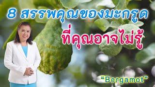 8 สรรพคุณของมะกรูดที่คุณอาจไม่รู้ | Bergamot | พี่ปลา Healthy Fish