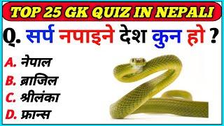 Gk Questions And Answers in Nepali।। Gk Questions।। Part 582।। Current Gk Nepal