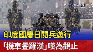 印度國慶日閱兵遊行 「機車疊羅漢」嘆為觀止