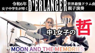 MOON AND THE MEMORIES / D'ERLANGER ドラム＆ギター 親子演奏