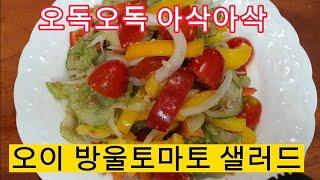 오이샐러드 아삭아삭 맛있게 먹고 뱃살은쏙#다이어트 #샐러드 #일꾼tv#