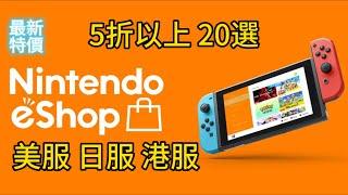 20230716 《switch eshop 遊戲 特價 美服 日服 港服 5折以上20選》