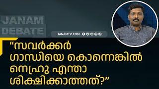 സവർക്കർ ഗാന്ധിയെ കൊന്നെങ്കിൽ നെഹ്രു എന്താ ശിക്ഷിക്കാത്തത്? | SANDEEP VACHASPATHI | RAJU P NAIR