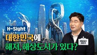 [현대건설] H_Sight 1편: 현대건설이 울산 앞바다에 해저도시도 만든다고? | 해상부터 해저까지 해양공간 전문가 고광오 책임을 만나다