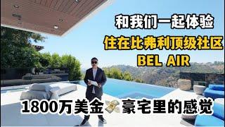 #比弗利买房  比弗利BEL AIR全新1800万美金豪宅，住进来一定会有好运气。朋友好运气老虎机赢了100万美金