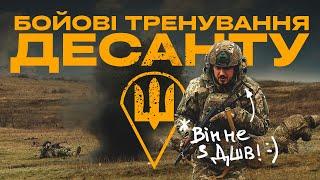 ШТУРМОВИКИ ДШВ: бойові навчання десантників в умовах війни