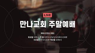 [토요예배] 우리 마음 vs 하나님의 마음  / 김병삼 목사 | 누가복음 15:4-10