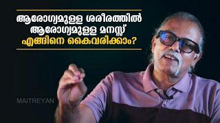 ആരോഗ്യമുള്ള ശരീരത്തിൽ ആരോഗ്യമുള്ള മനസ്സ് എങ്ങിനെ കൈവരിക്കാം? | Maitreyan Talks 222  | l bug media