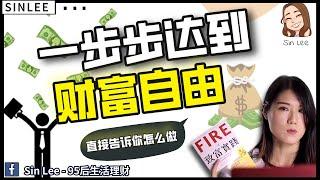 揭秘一步步达到财富自由的全步骤！《FIRE致富实践》- 欣说书008