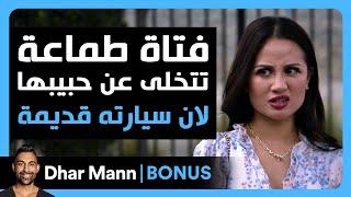 Dhar Mann Studios | فتاة طماعة تتخلى عن حبيبها لان سيارته قديمة