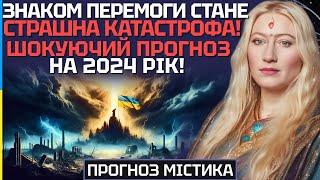 ЗНАКОМ ПЕРЕМОГИ СТАНЕ СТРАШНА КАТАСТРОФА! ШОКУЮЧИЙ ПРОГНОЗ НА 2024-Й РІК! - МАРІЯ ЛАНГ