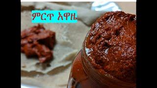 ምርጥ የአዋዜ አሰራር/How to make Awaze /Ethiopian Food Recipe