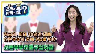 [정책은 머니? 혜택은 뭐니?] 신혼부부 전용구입 자금은 어떤 혜택이?