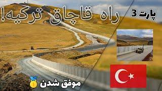 راه قاچاق ترکیه پارت سوم.موفق شدن #افغانستان #قاچاق #مهاجرت