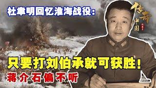 Du Yuming recalled the Huaihai Campaign: as long as the battle against Liu Bocheng can be won