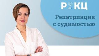 Репатриация в Израиль с судимостью – РИКЦ