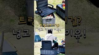 트렁크에 이걸 넣고 다니는 이유 #캠핑박스 #캠핑테이블 #캠핑용품 #캠핑 #차박 #낚시의자