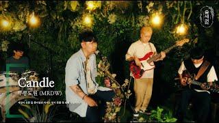 무릉도원 (MRDW) - Candleㅣ숲세권 라이브ㅣFor:Rest LIVE