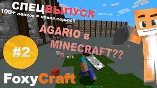 AgarIO в minecraft? [СПЕЦВЫПУСК - МаинКрафт] #2