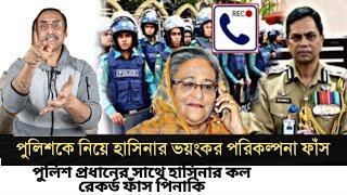 পুলিশ প্রধানের সাথে হাসিলের কল রেকর্ড ফাঁস করলো পিনাকির l Pinaki Bhattacharya l