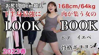 【下半身デブ】尻が100cm以上あって困りすぎてる女の春服LOOKBOOK【骨格ボヨヨン】