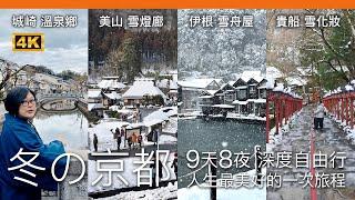 CC English subtitles）Winter Kyoto In-depth free travel, Miyama Town / Ine Town / Kinosaki Onsen