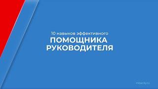 Курс обучения "Помощник руководителя (Бизнес ассистент)" - 10 навыков эффективного помощника