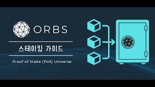 오브스(ORBS) 업비트 지갑 연결부터 스테이킹까지 동영상으로 확인하세요