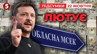 РОЗНІС УСІХ! ГАРЯЧЕ видалося засідання РНБО! | Час новин: підсумки 21:00 22.10.24