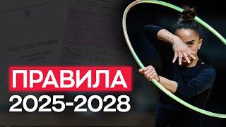 НОВЫЕ ПРАВИЛА 2025-2028 в художественной гимнастике: что изменилось и для кого новые правила?