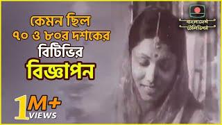 বিটিভির বহু পুরানো বিজ্ঞাপন | Old BTV Ads of 1970s and 1980s | Cine Poison