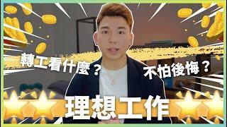 理想工作看什麼轉工前看了不怕後悔 硬配置＋心理學分析理想職業️ 轉工 ｜求職｜面試｜新工｜imTF