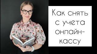 КАК СНЯТЬ С УЧЕТА В НАЛОГОВОЙ ОНЛАЙН-КАССУ ЧЕРЕЗ ЛИЧНЫЙ КАБИНЕТ ИП