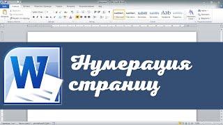 Нумерация страниц в Word 2010