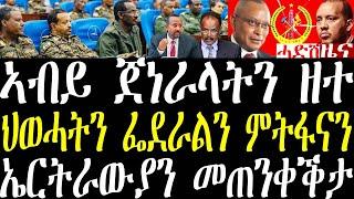 Breaking ሎሚ ኣብይን ጀነራላትን ዘተ ኣካይዶም፣ ህወሓትን ፌደራልን ናብ ምትፍናን ኣትዮም፣ ኤርትራውያን ክጠረዙ februray 13 2025