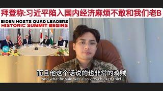 拜登在Quad上说:由于中国内部经济挑战严峻，习近平占时不敢和我们老B！这个在美国总统家乡开的矫揉造作的失败会，有什么意义？拜登和岸田文雄马上要下台了，澳大利亚离不开中国市场，印度和俄罗斯出现了裂痕！