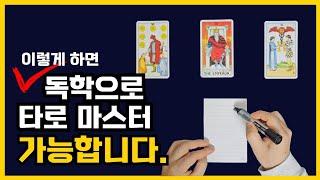 타로카드 독학하시는 분들 필수시청! 따라하면 100% 성공합니다ㅣ타로 배우기, 타로카드 독학