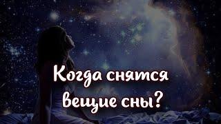 Когда снятся вещие сны: сонник по дням недели