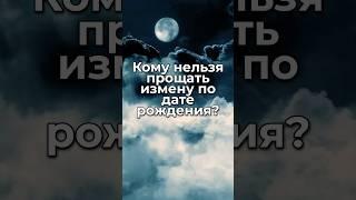Кому категорически нельзя прощать измену по дате рождения? #гороскоп #знакизодиака #астрология
