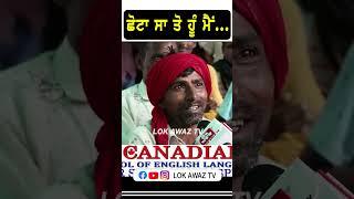 ਛੋਟਾ ਸਾ ਤੋ ਹੂੰ ਮੈਂ... Lok Awaz Tv