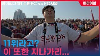 [4k] K리그 4라운드 수원FC vs FC서울  아직 시즌 초반이잖아? 걱정하지마?! 11위...