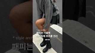 참고하기 좋은 #가을룩북