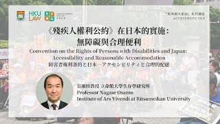 CRPD and Japan: Accessibility and Reasonable Accommodation《殘疾人權利公約》在日本的實施：無障礙與合理便利